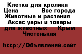 Клетка для кролика › Цена ­ 5 000 - Все города Животные и растения » Аксесcуары и товары для животных   . Крым,Чистенькая